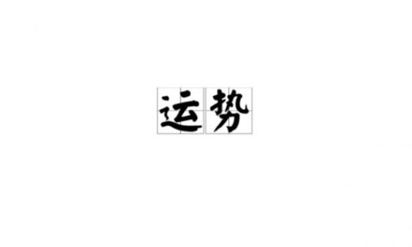 生肖属龙人2023年健康运解析 运势一般经不起折腾