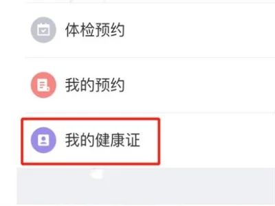 健康南京健康證在哪看 健康南京查看健康證方法介紹