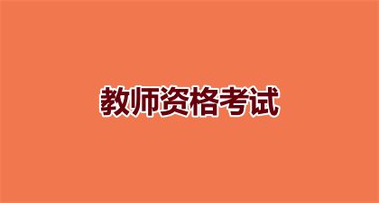 如何考取心理健康教育教師證？教師資格證考試難度如何？