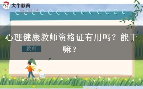 心理健康教師資格證有用嗎？能干嘛？