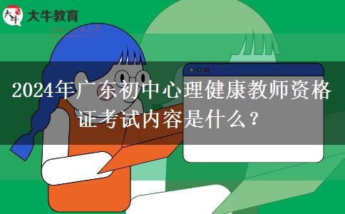 2024年廣東初中心理健康教師資格證考試內(nèi)容是什么？