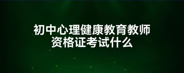 初中心理健康教育教师资格证考试什么