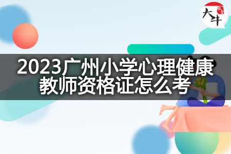 2023廣州小學心理健康教師資格證