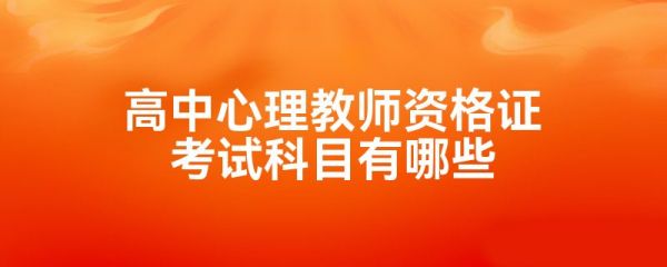 高中心理教師資格證考試科目有哪些
