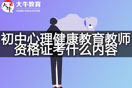 初中心理健康教育教師資格證