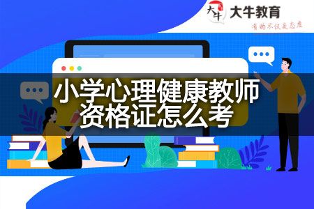 小學心理健康教師資格證