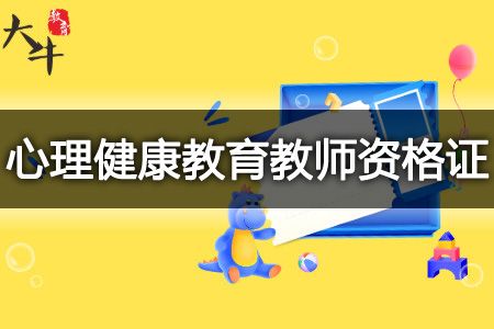 考心理健康教育教師資格證有用
