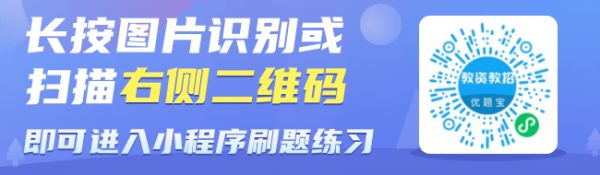 教資教招題庫優(yōu)題寶