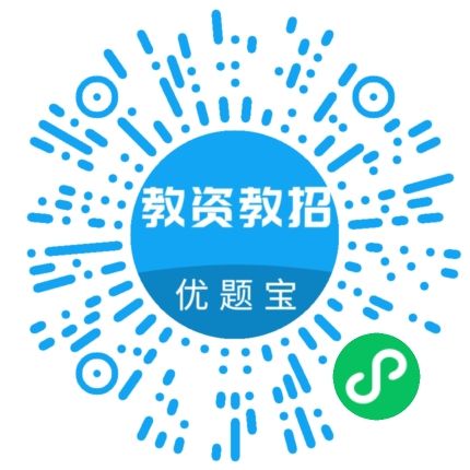 教資教招題庫優(yōu)題寶
