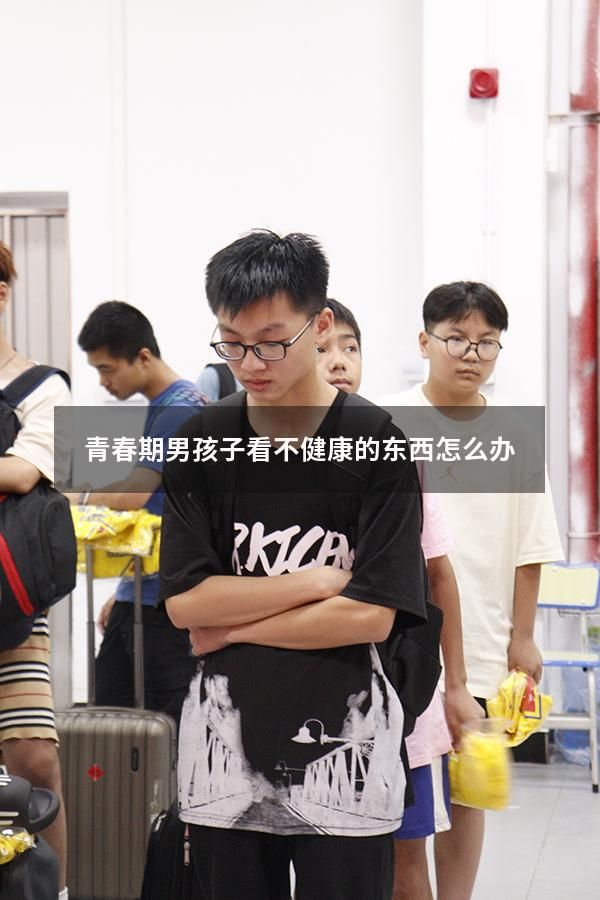 青春期男孩子看不健康的東西怎么辦