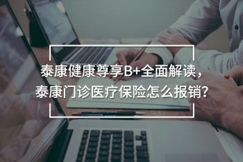 泰康门诊医疗保险怎么报销