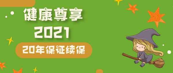 泰康人壽的健康尊享2021(泰康人壽的健康尊享2021年怎么樣)