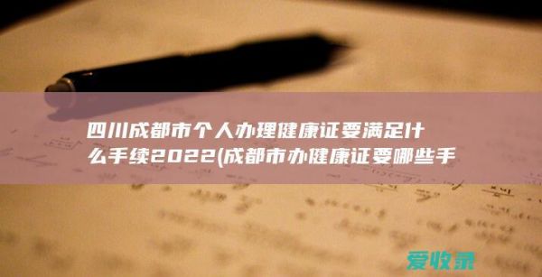 成都市辦健康證要哪些手續(xù)