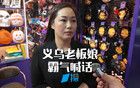 沖上熱搜！浙江義烏 “最牛老板娘”霸氣喊話美國客戶→