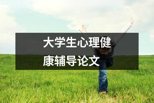 大學(xué)生心理健康輔導(dǎo)論文