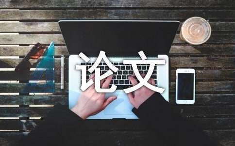 大学生心理健康论文范文