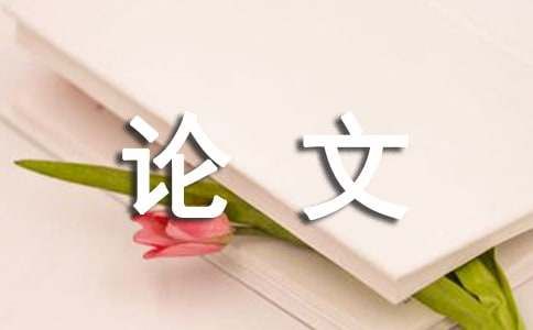 關(guān)于大學(xué)生心理健康論文1500字