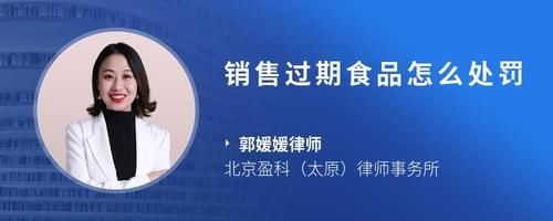 銷售過期食品怎么處罰