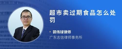超市賣過期食品怎么處罰