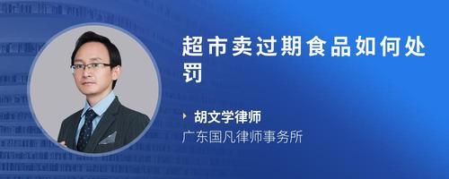 超市賣過期食品如何處罰