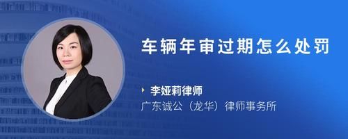 車輛年審過期怎么處罰