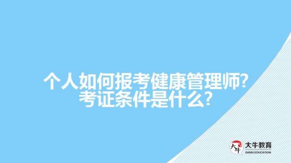 个人如何报考健康管理师?考证条件是什么?