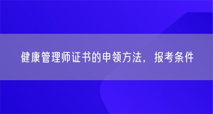 健康管理师证书的申领方法，报考条件(图1)