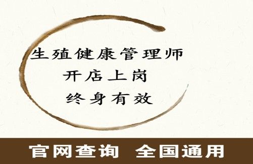 生殖健康咨詢師證國(guó)家認(rèn)可嗎及包括哪些項(xiàng)目