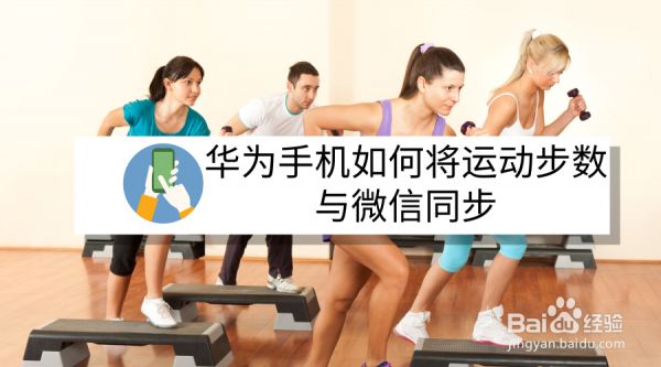 華為手機(jī)如何將運(yùn)動(dòng)步數(shù)與微信同步