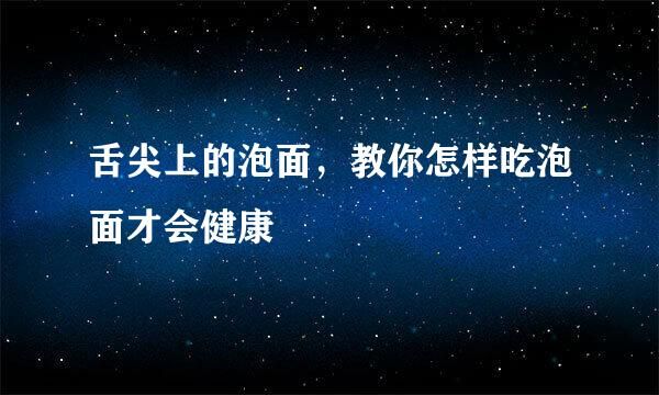 舌尖上的泡面，教你怎樣吃泡面才會健康