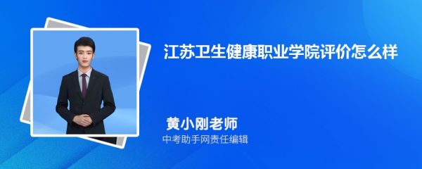 江苏卫生健康职业学院评价怎么样好不好(附开设院系+重点特色专业)   