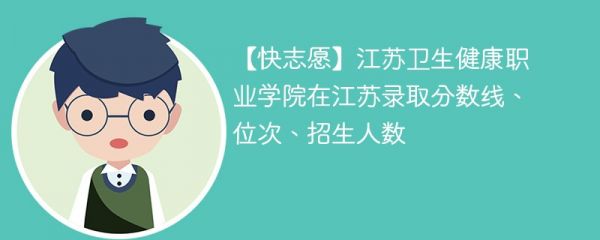 江苏卫生健康职业学院在江苏录取分数线、位次、招生人数（2022-2024招生计划）