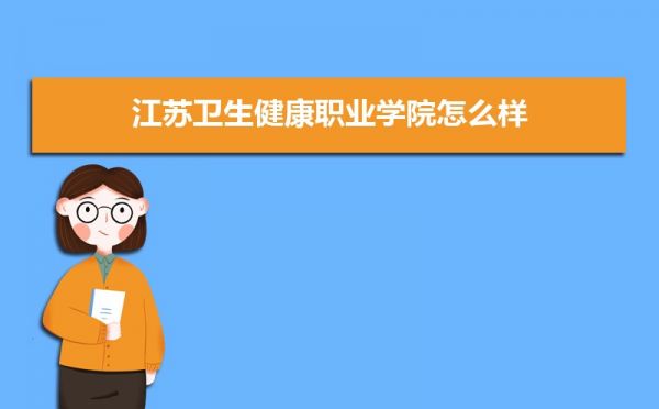 江蘇衛(wèi)生健康職業(yè)學院怎么樣好不好,附排名簡介校友評價(10條)