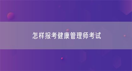 怎样报考健康管理师考试(图1)