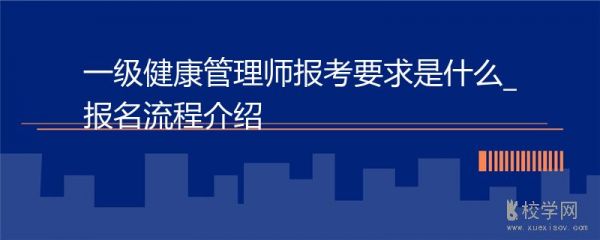 一级健康管理师报考要求是什么_报名流程介绍