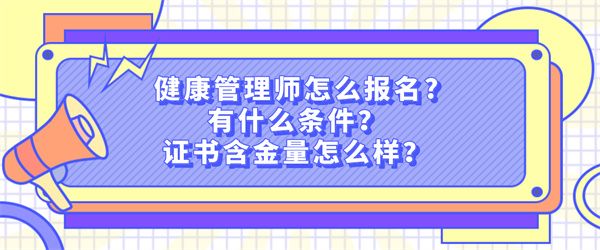 健康管理師怎么報(bào)名有什么條件？證書含金量怎么樣？.jpg