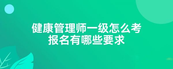 健康管理师一级怎么考报名有哪些要求