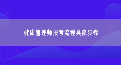 健康管理師報(bào)考流程具體步驟(圖1)