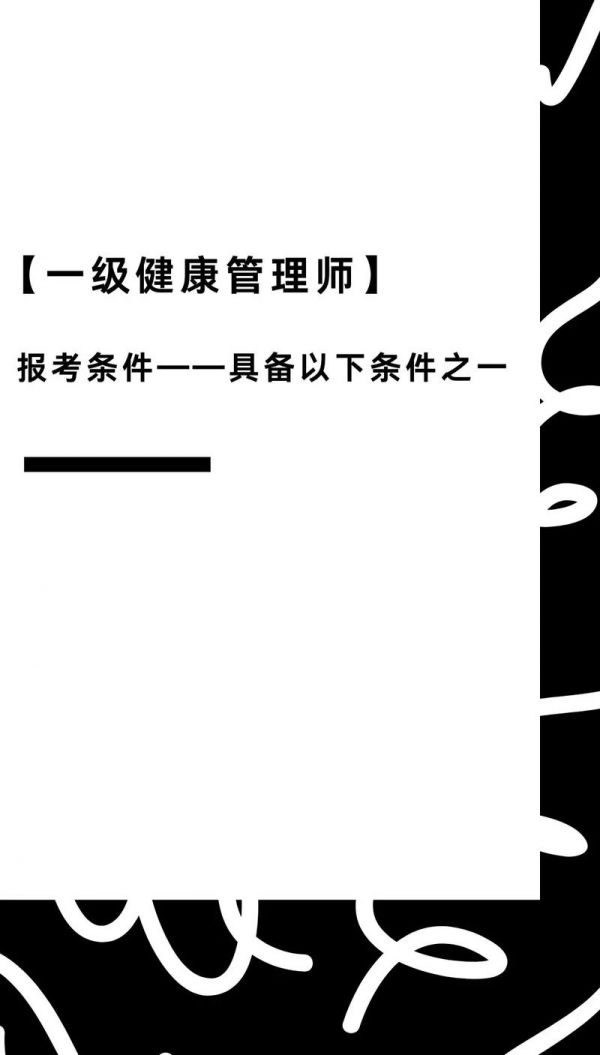 如何成为一级健康管理师？报考条件及备考指南