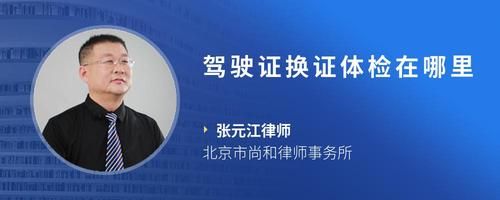 駕駛證換證體檢在哪里