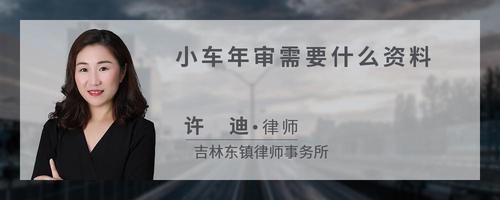小车年审需要什么资料