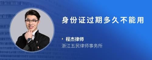 身份證過期多久不能用