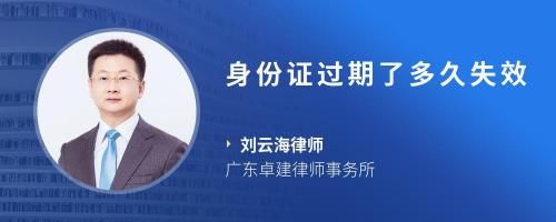 身份證過期了多久失效
