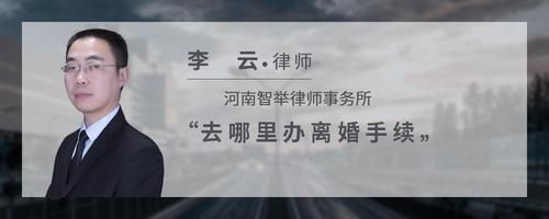 去哪里辦離婚手續(xù)