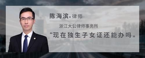 現(xiàn)在獨生子女證還能辦嗎