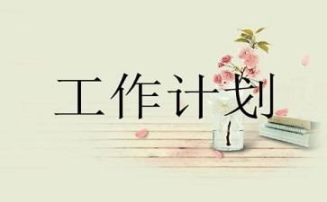 老人健康管理工作計(jì)劃范文三篇