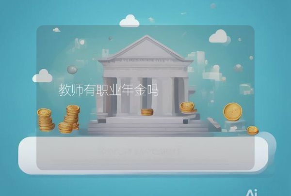教師有職業(yè)年金嗎