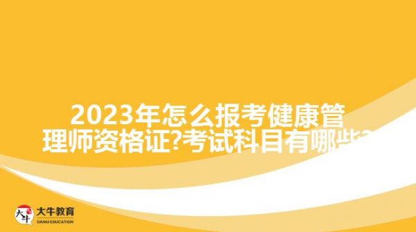 2023年怎么報(bào)考健康管理師資格證?考試科目有哪些?