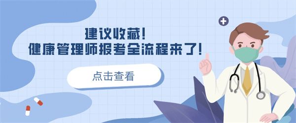 建議收藏！健康管理師報考全流程來了！.jpg