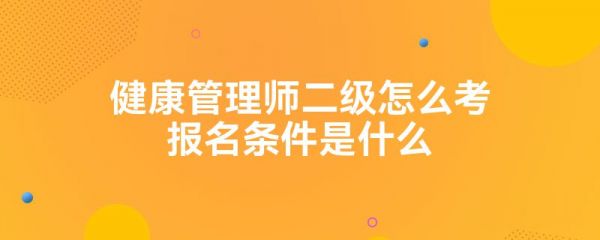健康管理师二级怎么考报名条件是什么